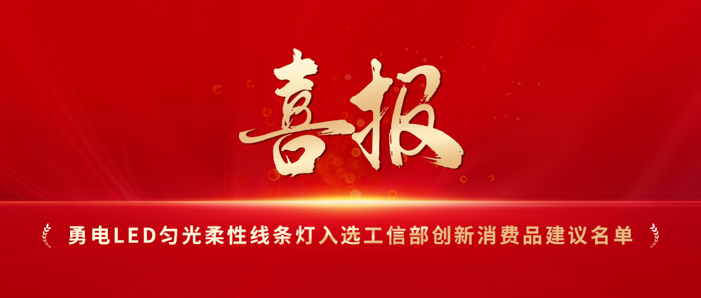 喜報！勇電LED勻光柔性線條燈入選工信部創(chuàng)新消費品建議名單